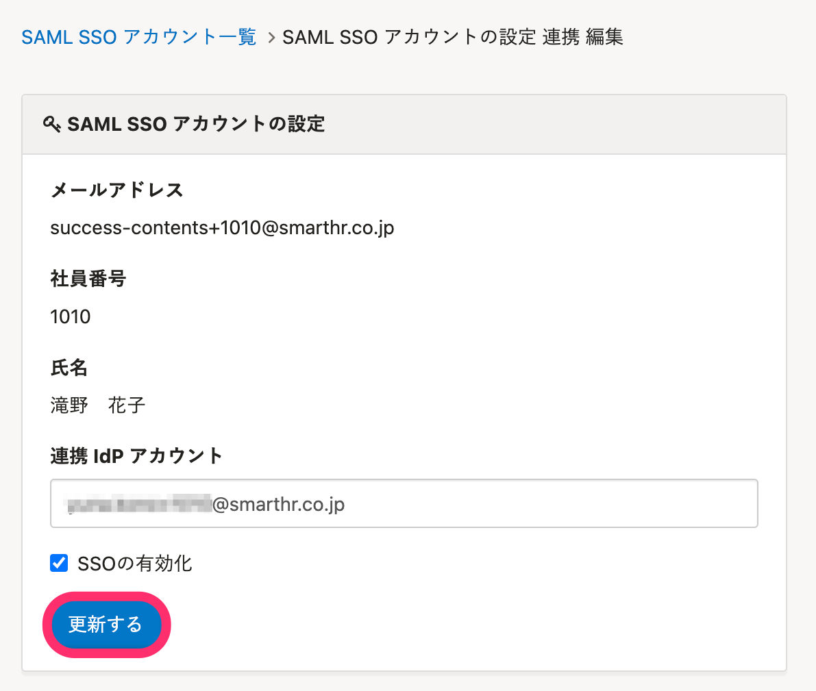 SAML SSO アカウントの設定 連携 編集画面のスクリーンショット