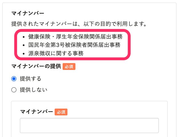 扶養追加の手続き画面でマイナンバーの利用目的が表示されているスクリーンショット