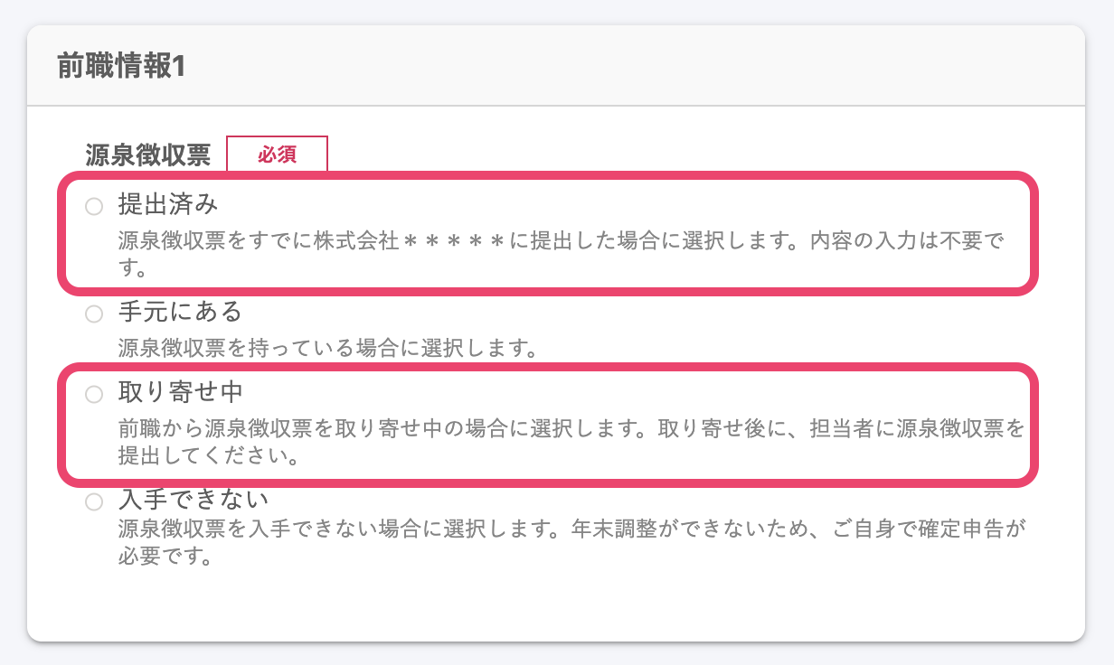 前職の源泉徴収票に関する選択肢のスクリーンショット