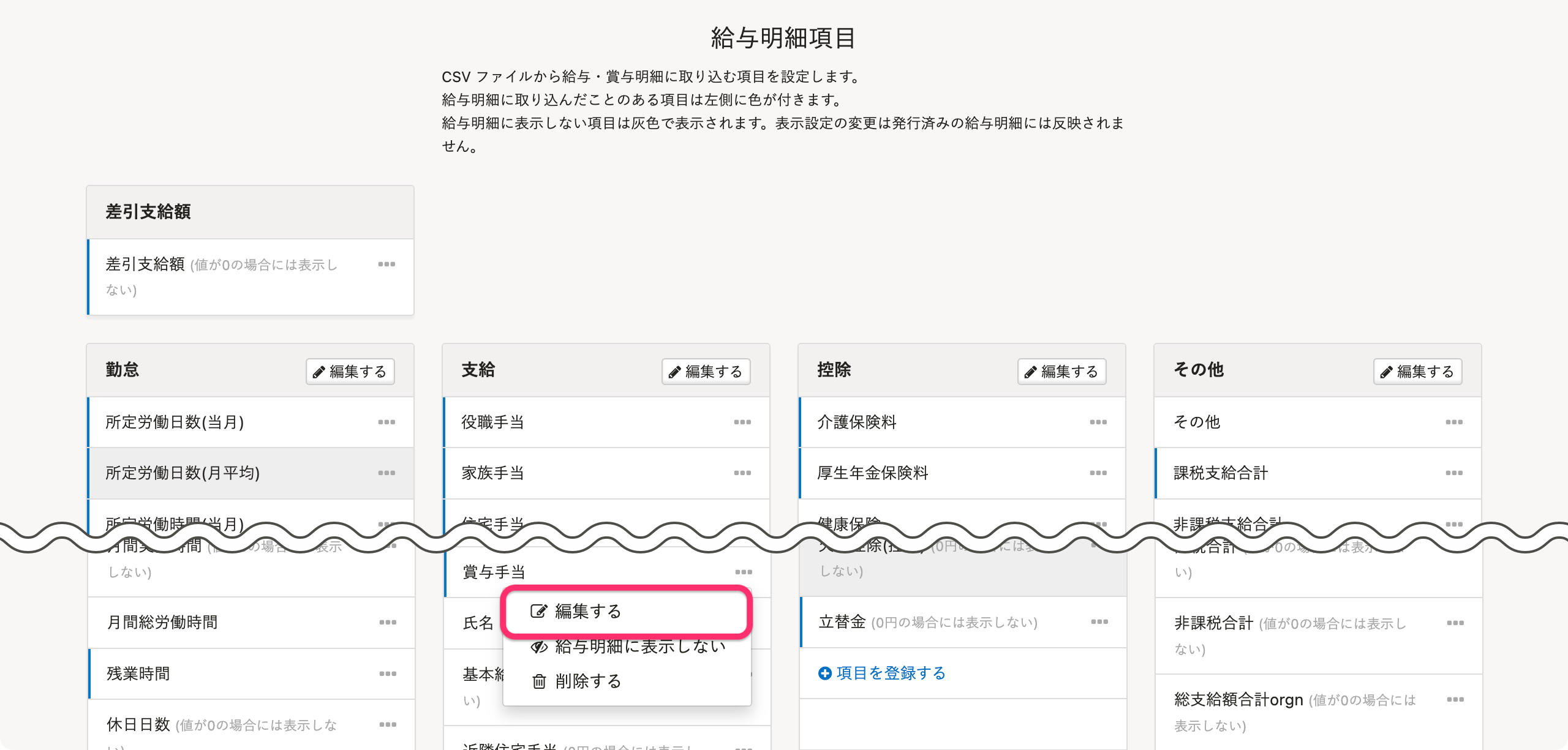 給与明細項目の設定画面のスクリーンショット