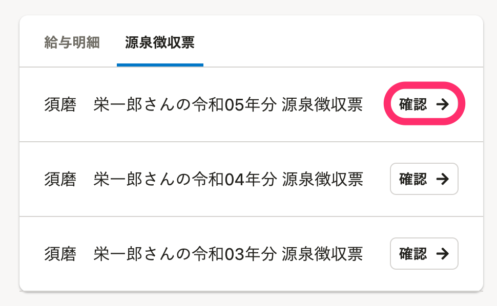 ホームの源泉徴収票ウィジェットのスクリーンショット