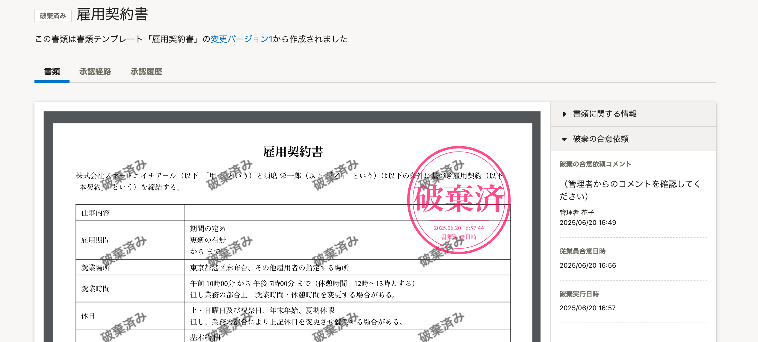 破棄済みの書類の詳細画面のスクリーンショット