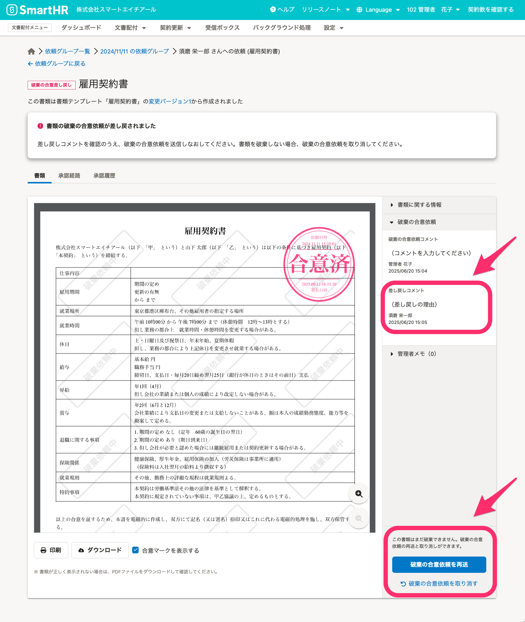 破棄依頼が差し戻された書類の詳細画面のスクリーンショット