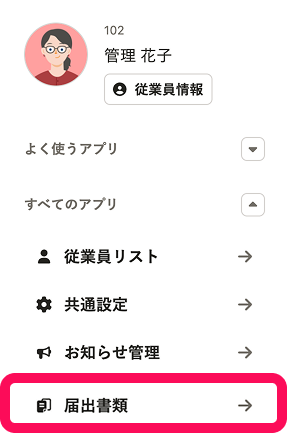 アプリ一覧の届出書類が赤枠で囲われているスクリーンショット