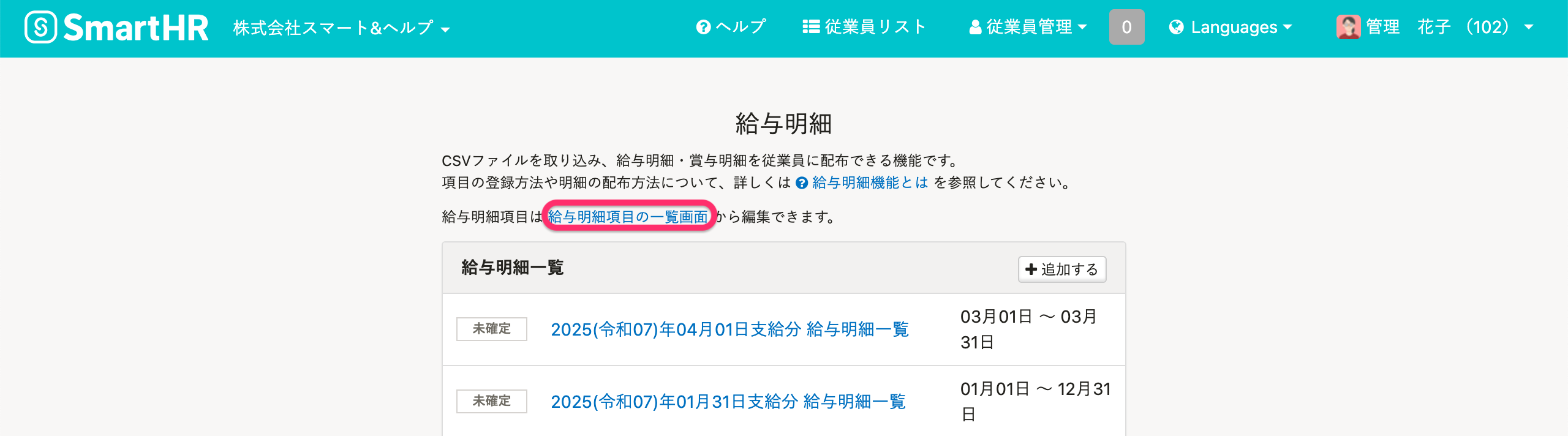給与明細項目の一覧画面のスクリーンショット