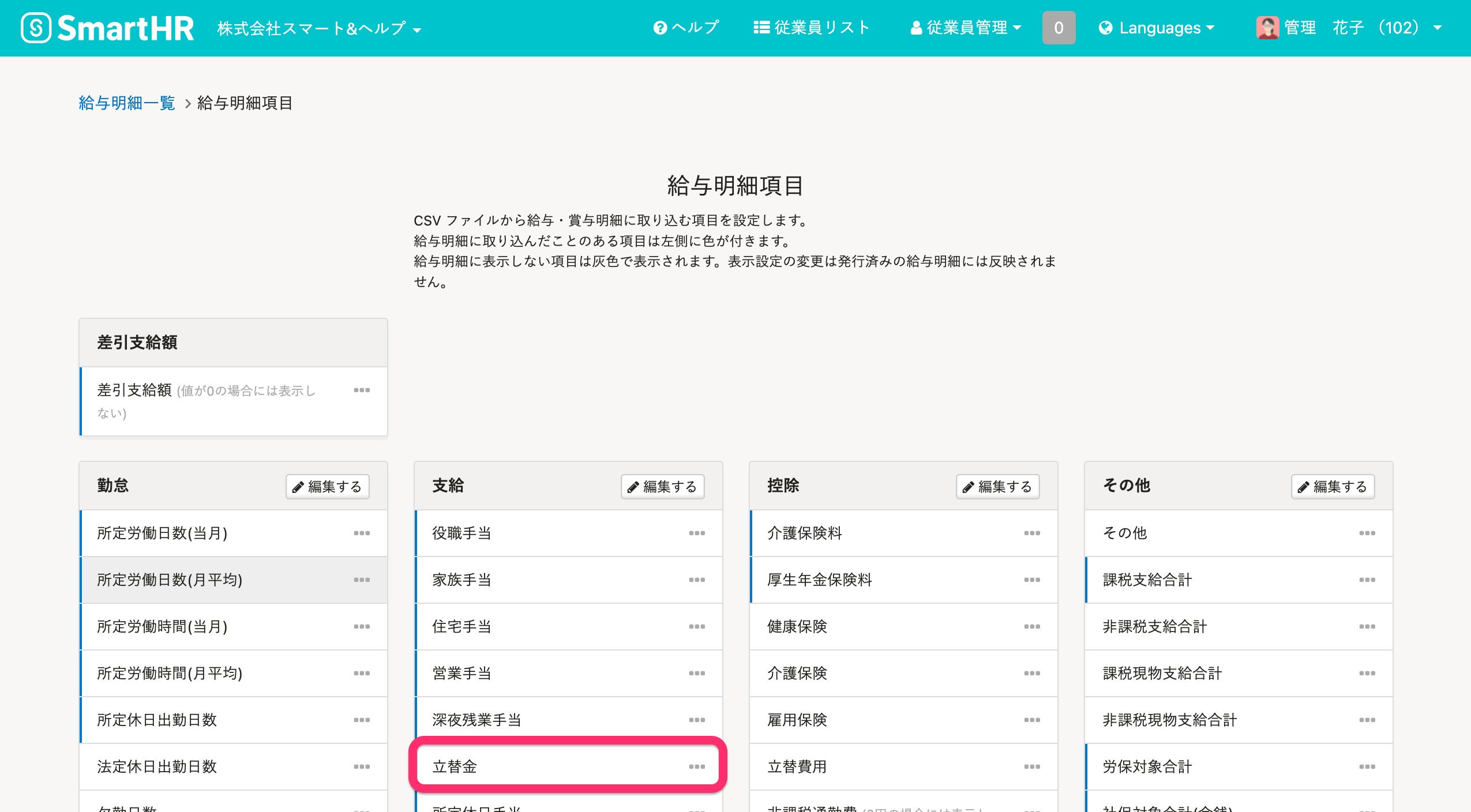 給与明細項目画面で立替金を強調したスクリーンショット
