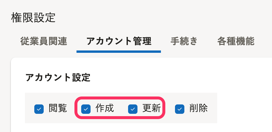アカウント設定の権限設定のスクリーンショット