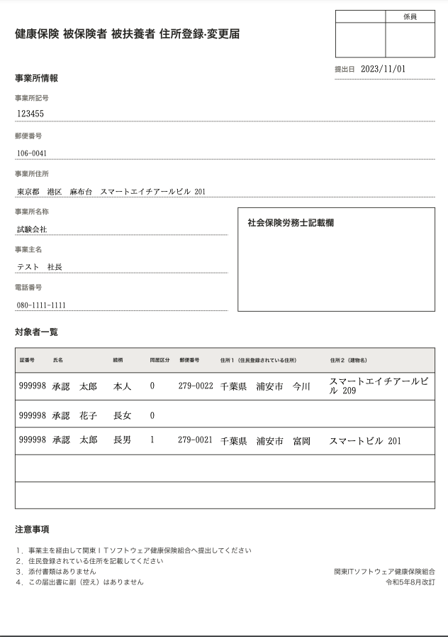 2023/11/01 関東ITSの住所変更届が最新の様式で作成されるようになり