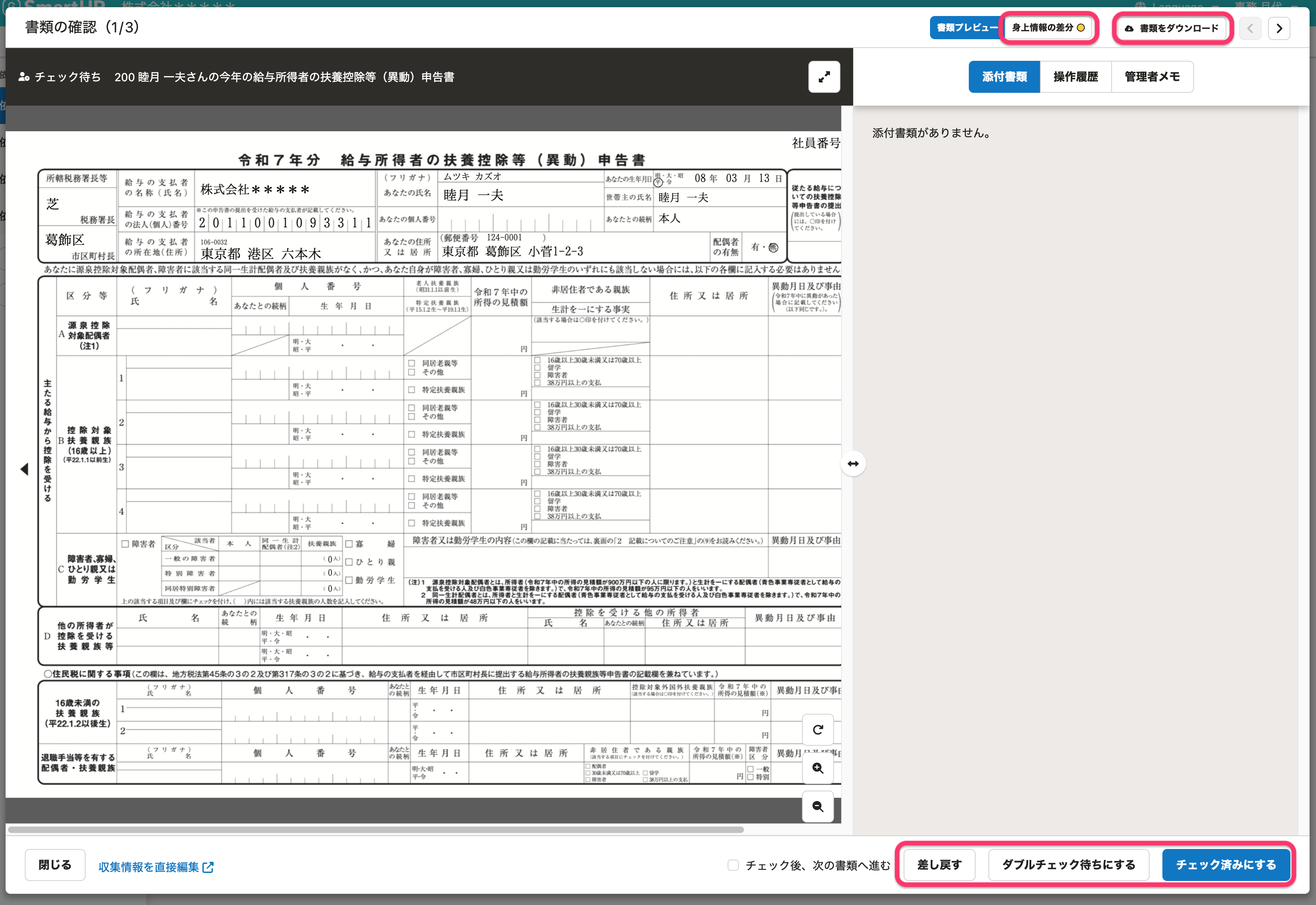 書類の確認画面のスクリーンショット