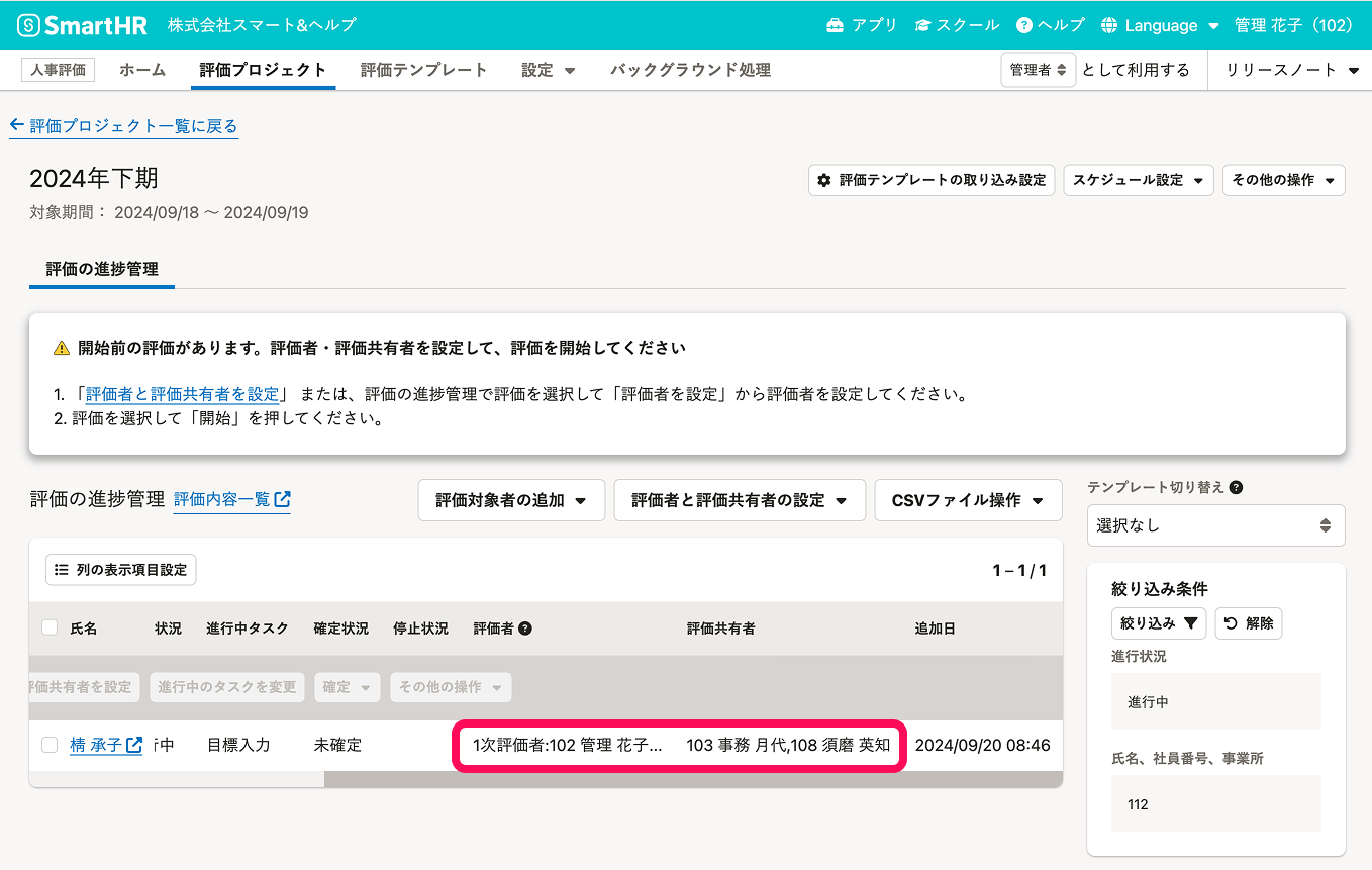 評価の進捗管理のスクリーンショット