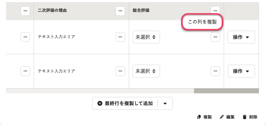 表組みフォームで列の途中に列を追加する場合の操作画面