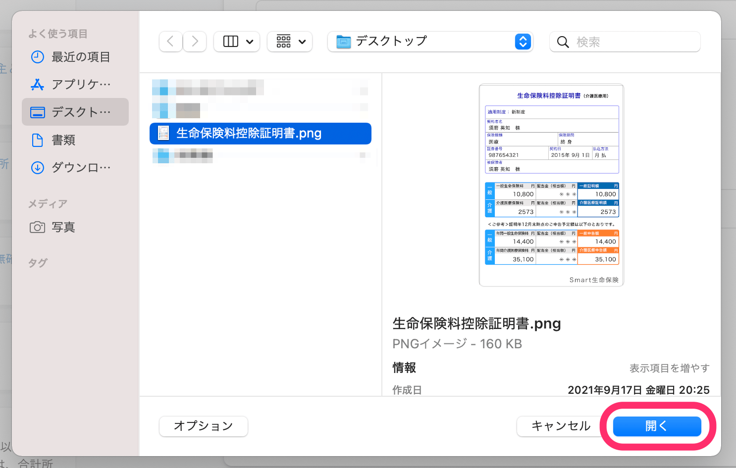Macの場合のファイルの選択画面のスクリーンショット