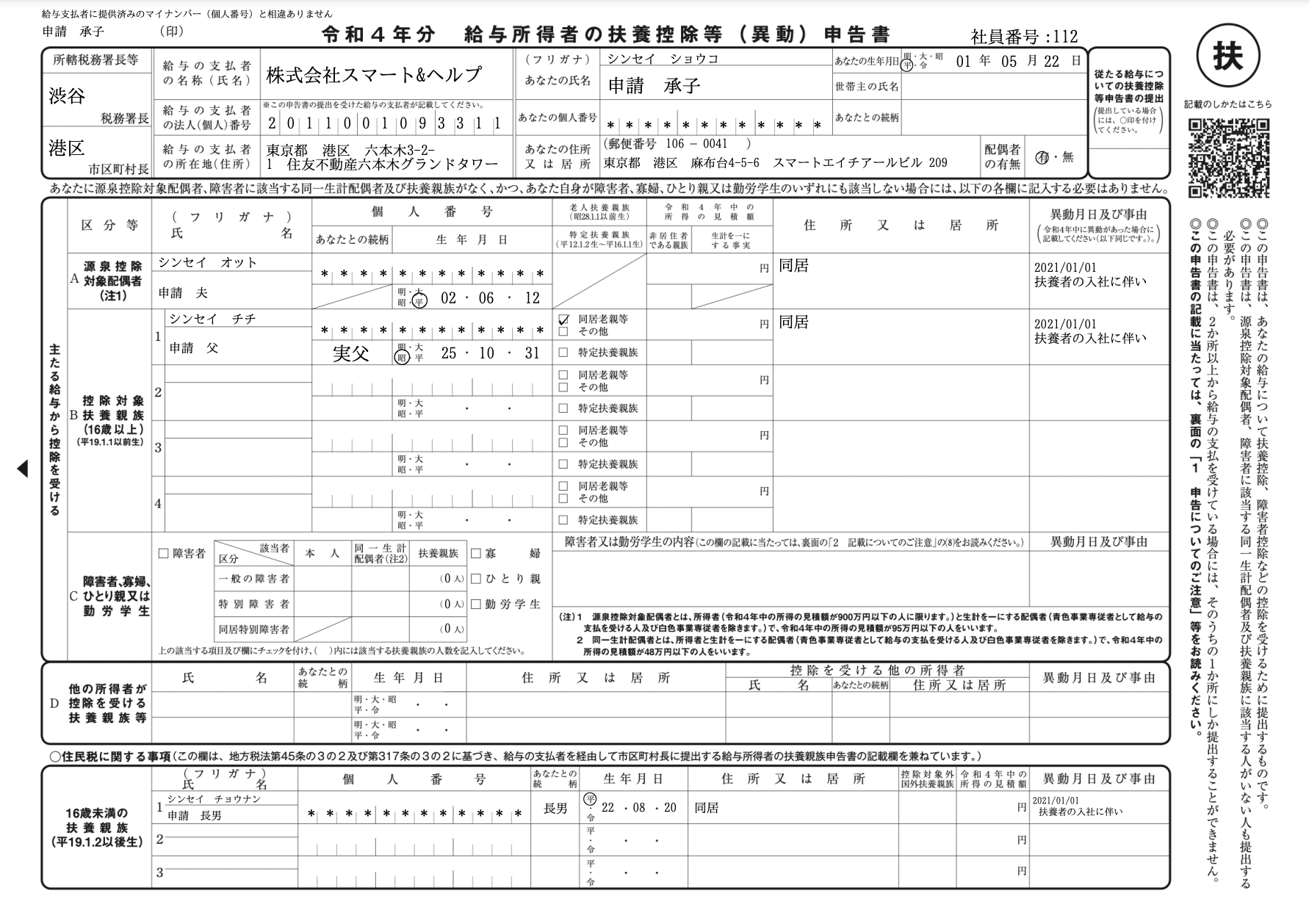 2021 11 29 令和4年版の「給与所得者の扶養控除等の（異動）申告書」に対応しました 他2件｜smarthr