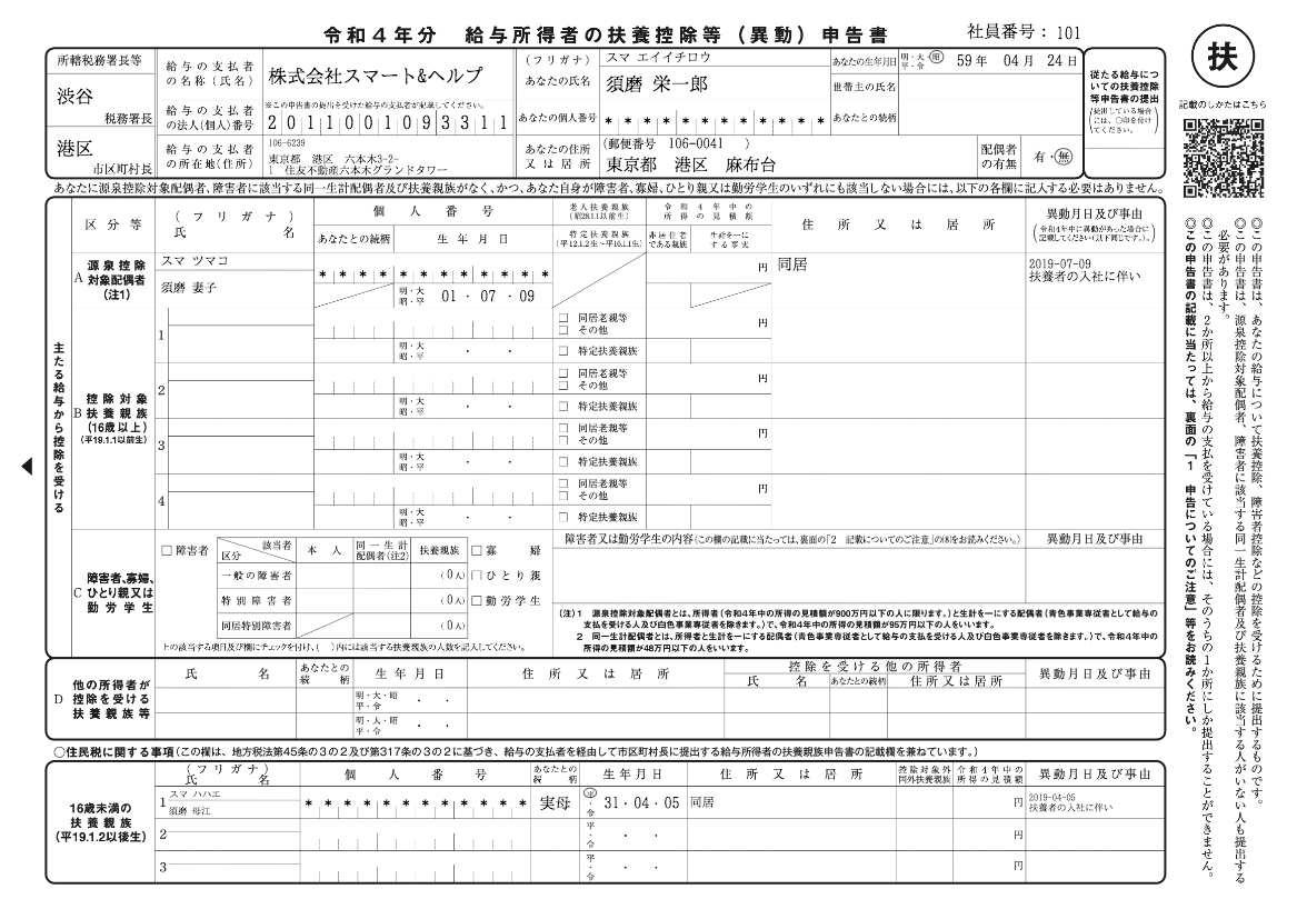2021/12/10 「令和4年分 給与所得者の扶養控除等(異動)申告書 2021/12/10 「令和4年分 給与所得者の扶養控除等(異動)申告書