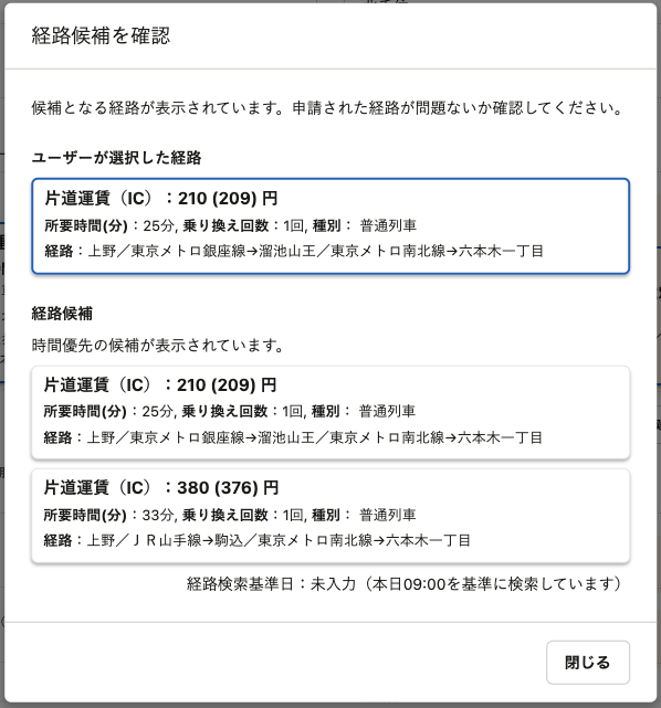 経路候補の確認画面のスクリーンショット