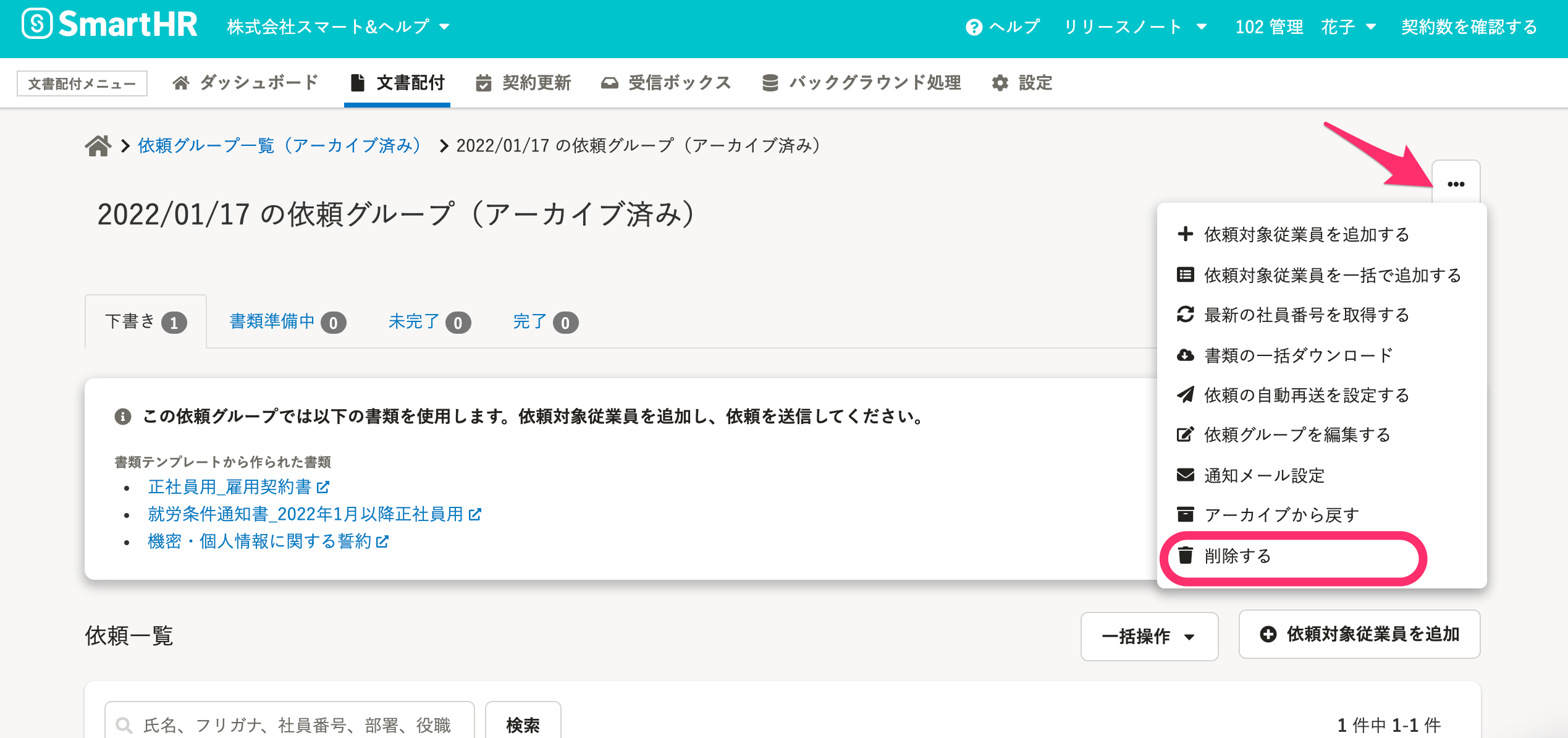 2022/01/18 依頼グループを削除できるようにしました 他1件｜SmartHR