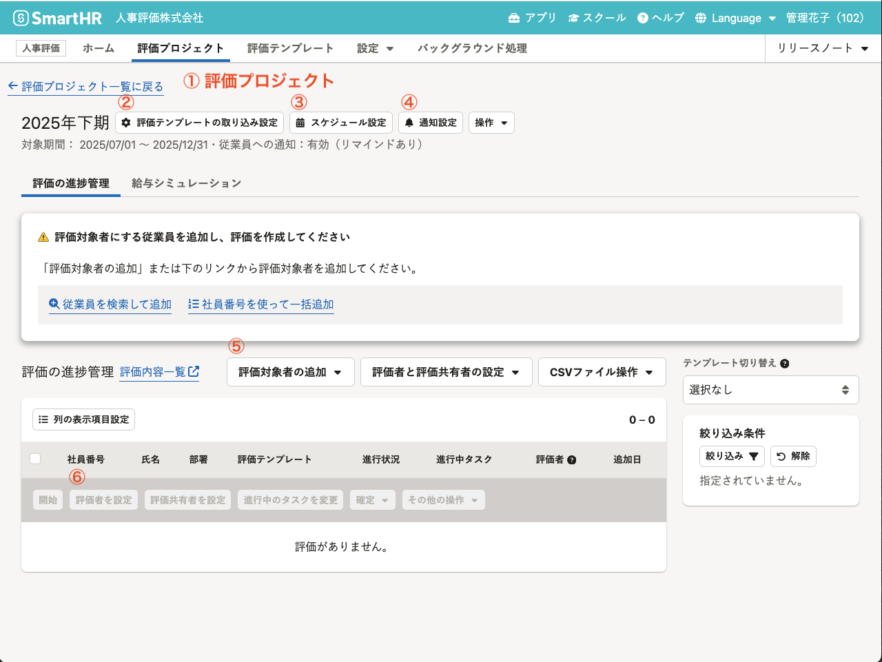 評価プロジェクトの設定に必要な操作を示した評価プロジェクト画面