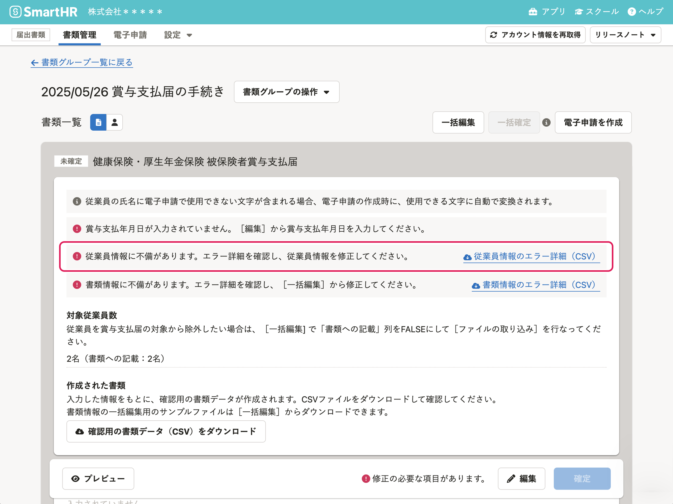 賞与支払届の従業員情報のエラーメッセージ