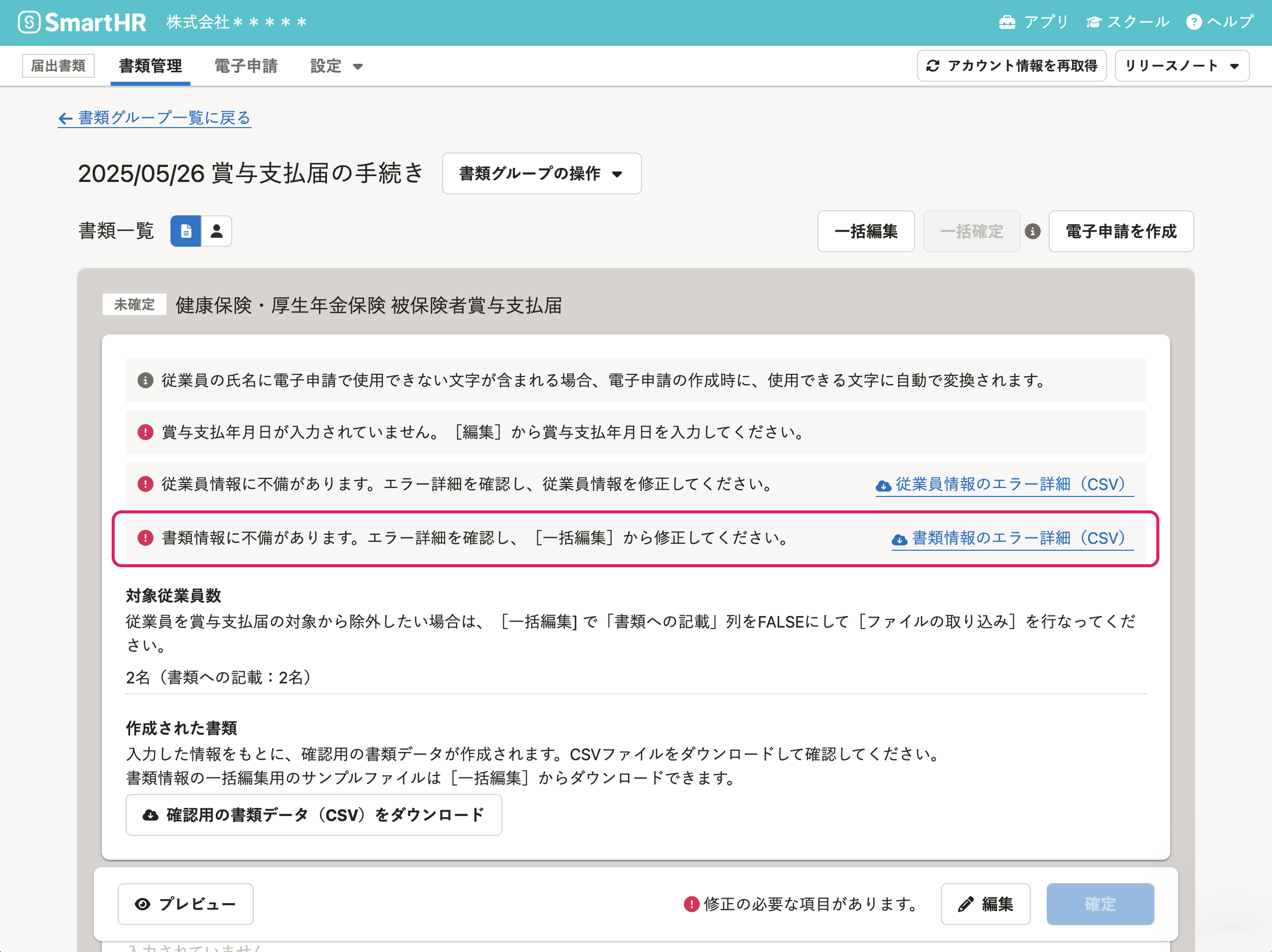 賞与支払届の書類情報のエラーメッセージ
