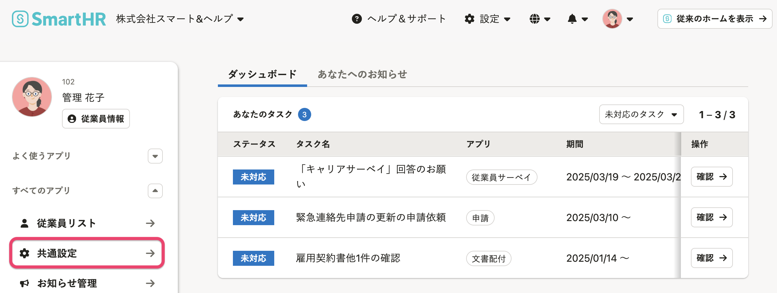 アプリ一覧にある「共通設定」