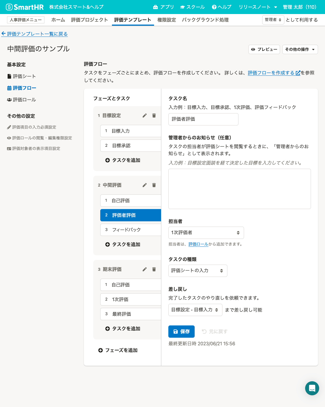 評価者評価タスクの例