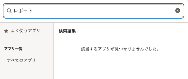 メニューに「人事労務レポート」が表示されない例