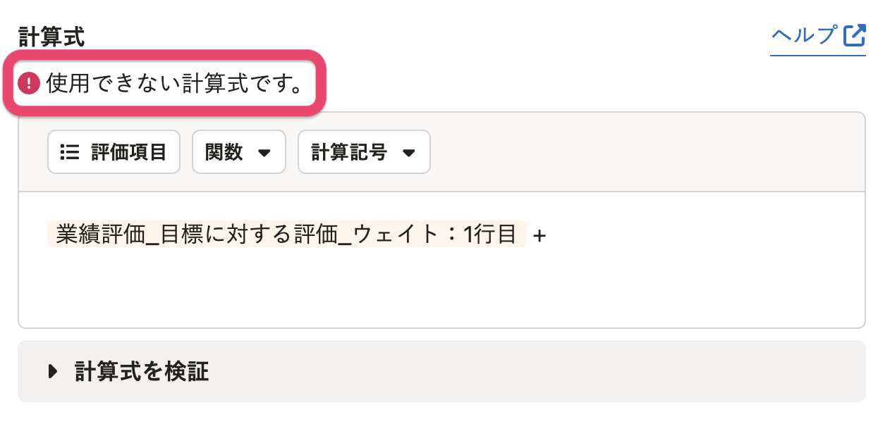 使用できない計算式の場合のスクリーンショット