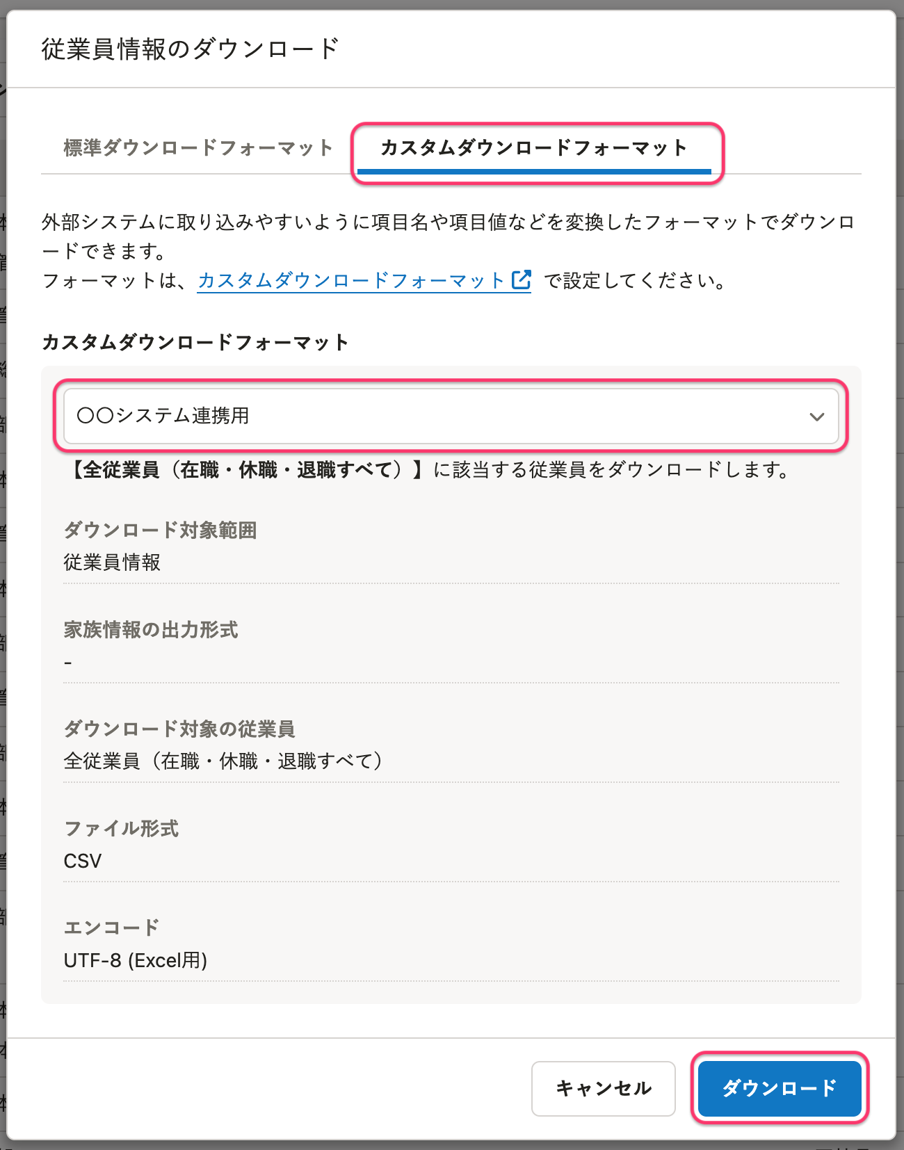 従業員情報のダウンロード画面のスクリーンショット