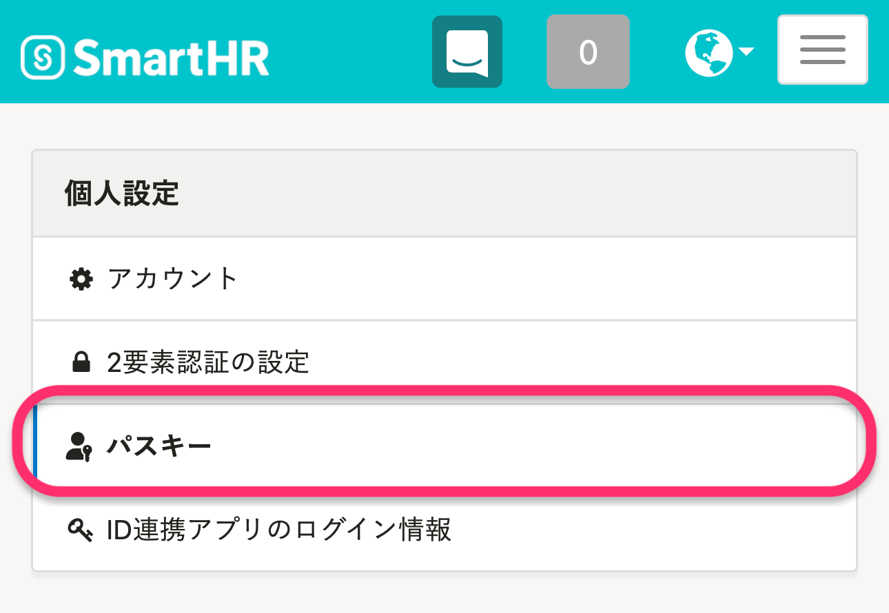 パスキーのメニューを強調しているスクリーンショット