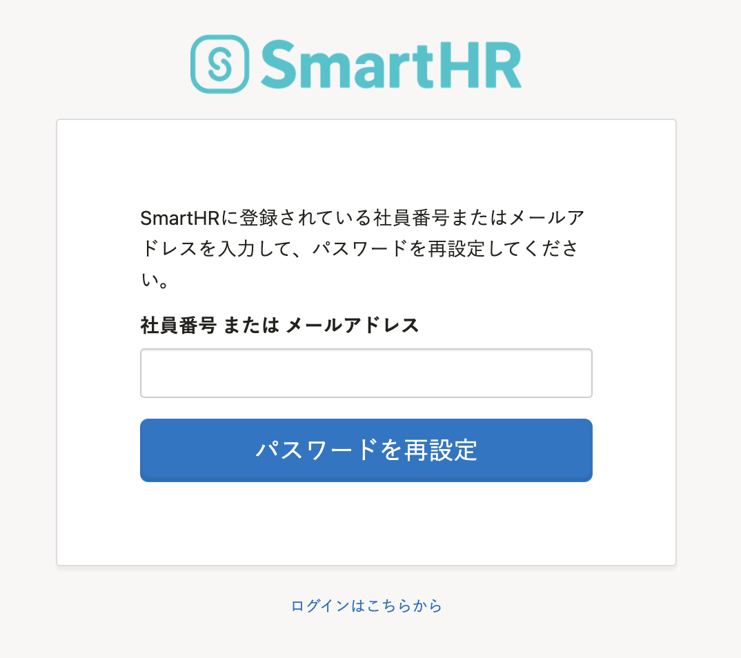 企業専用ログイン画面からのパスワードリセット画面のスクリーンショット
