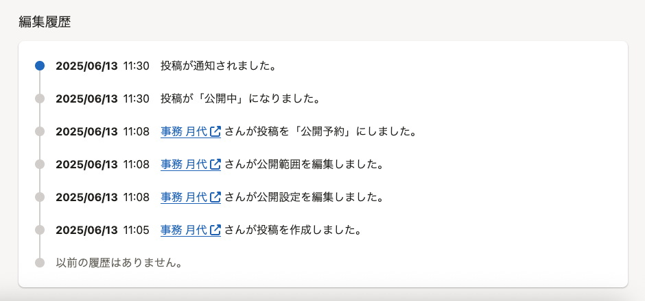 投稿詳細画面のお知らせ編集履歴のスクリーンショット