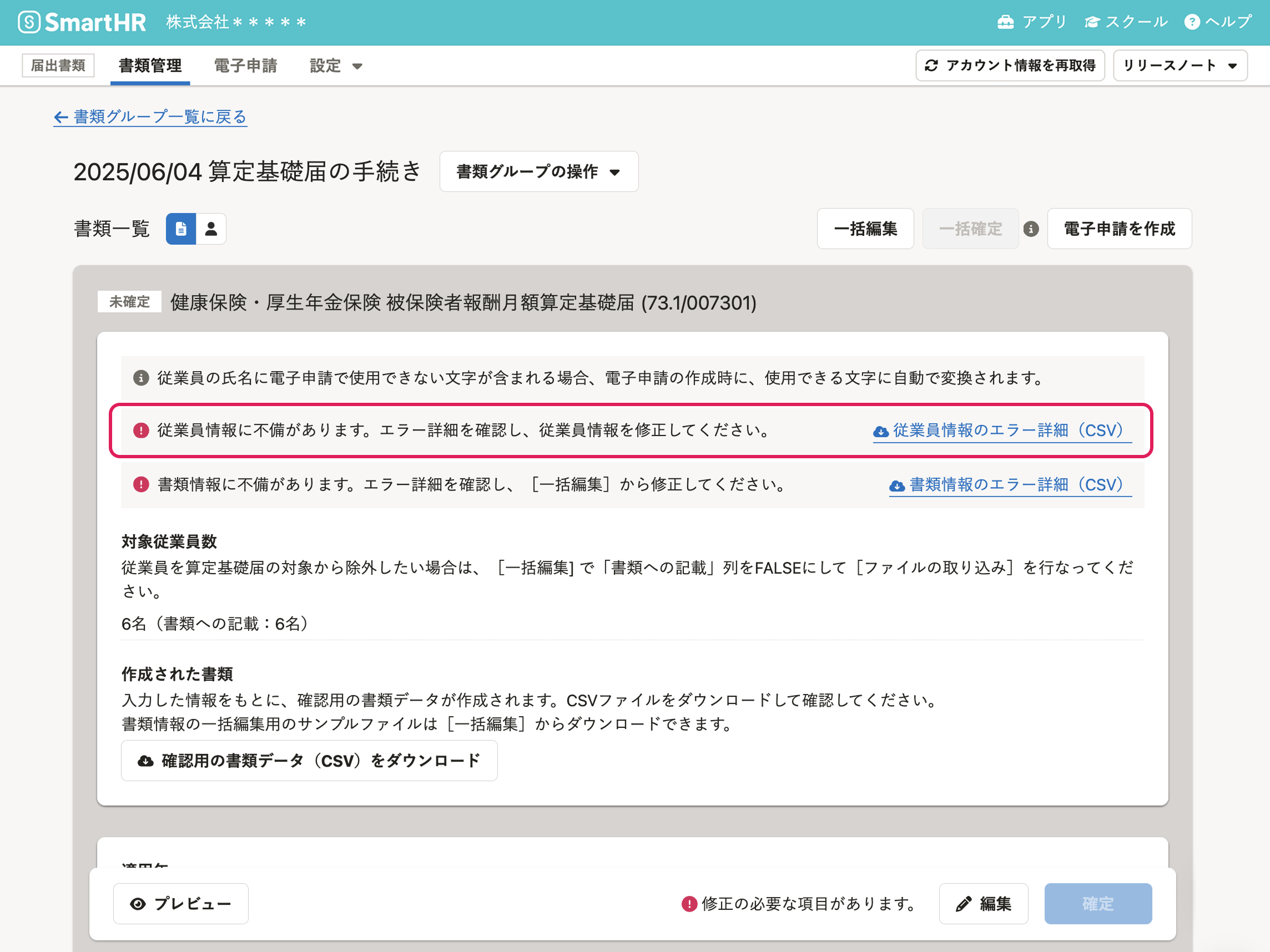 算定基礎届の従業員情報のエラーメッセージ