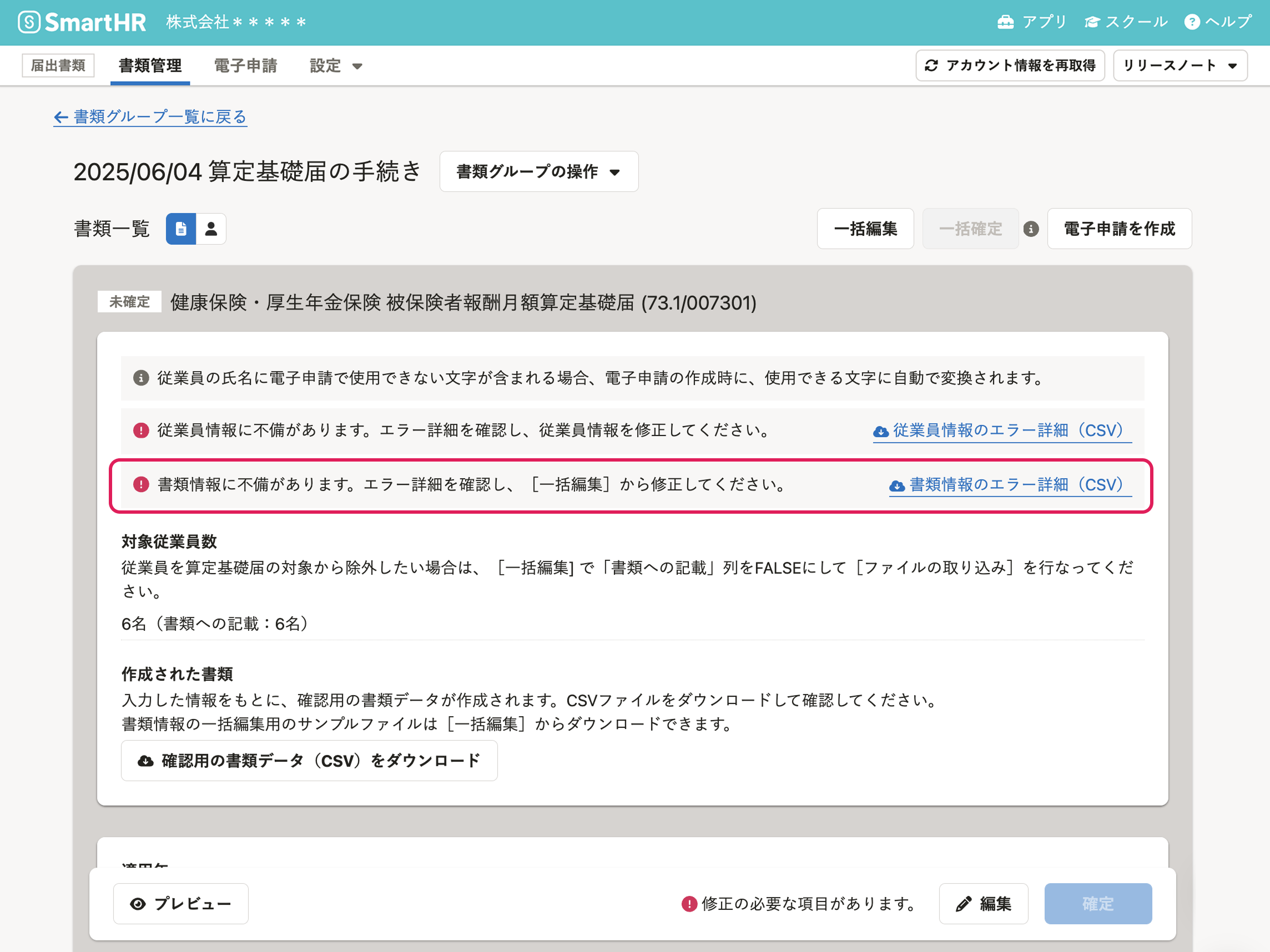 算定基礎届の書類情報のエラーメッセージ