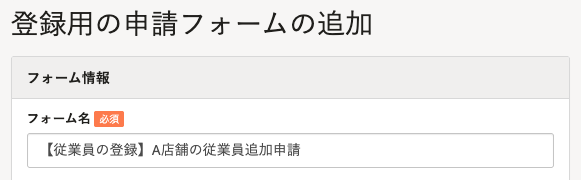 申請フォームの追加画面のスクリーンショット