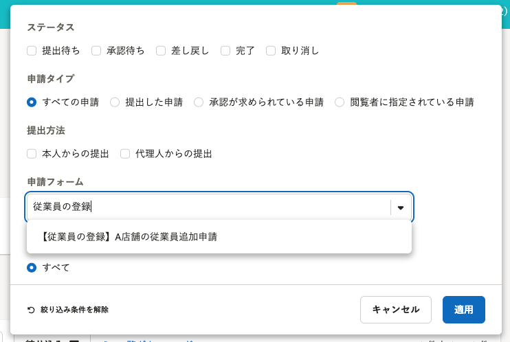 申請一覧の絞り込みのスクリーンショット