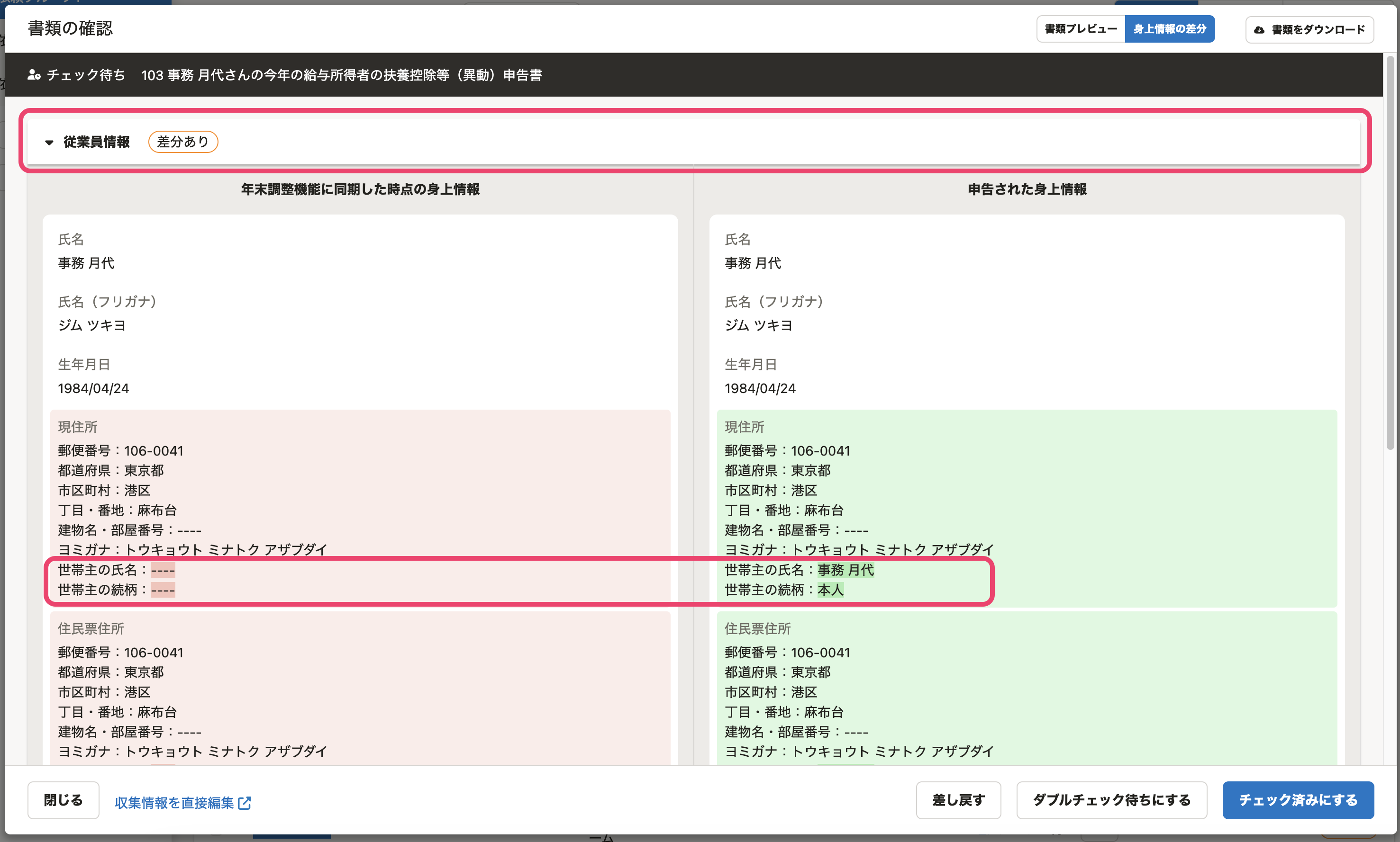 身上情報の差分画面のスクリーンショット