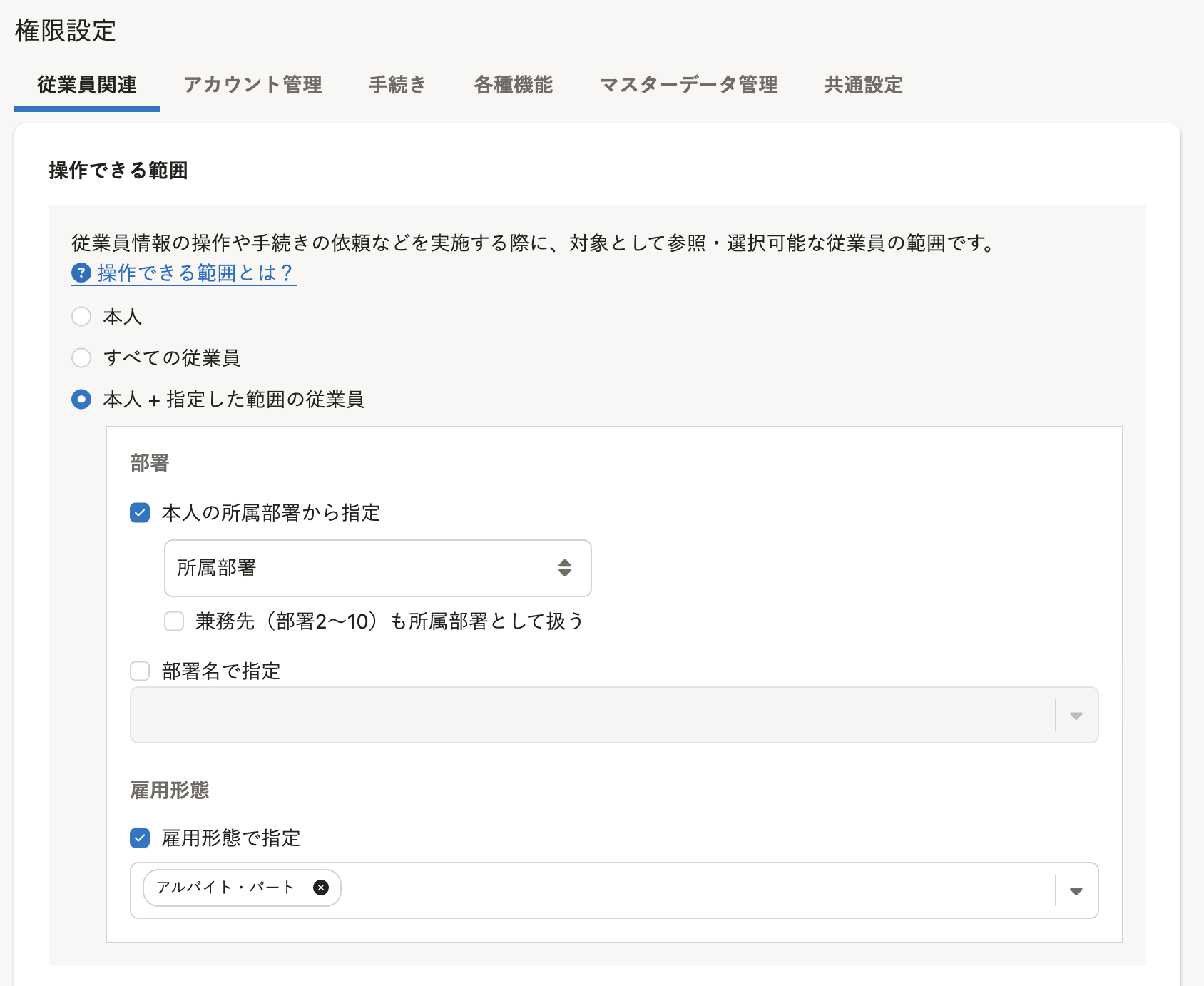 操作できる範囲の設定画面