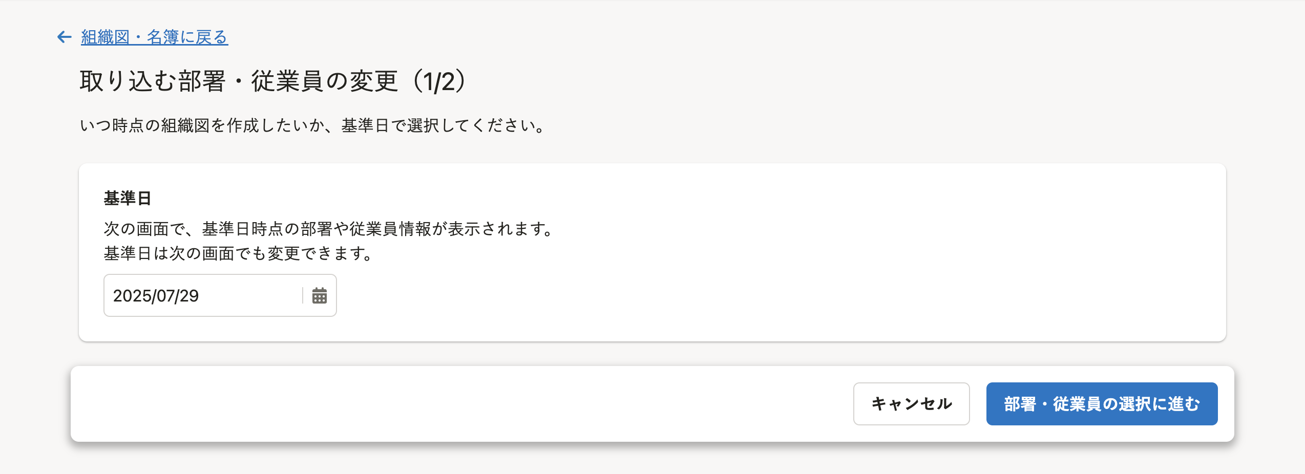 取り込む部署・従業員を変更(1/2)画面のスクリーンショット