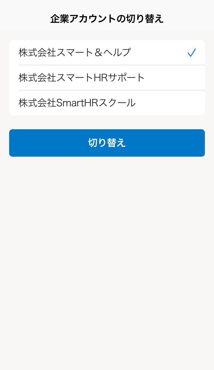 企業アカウントの切り替え画面