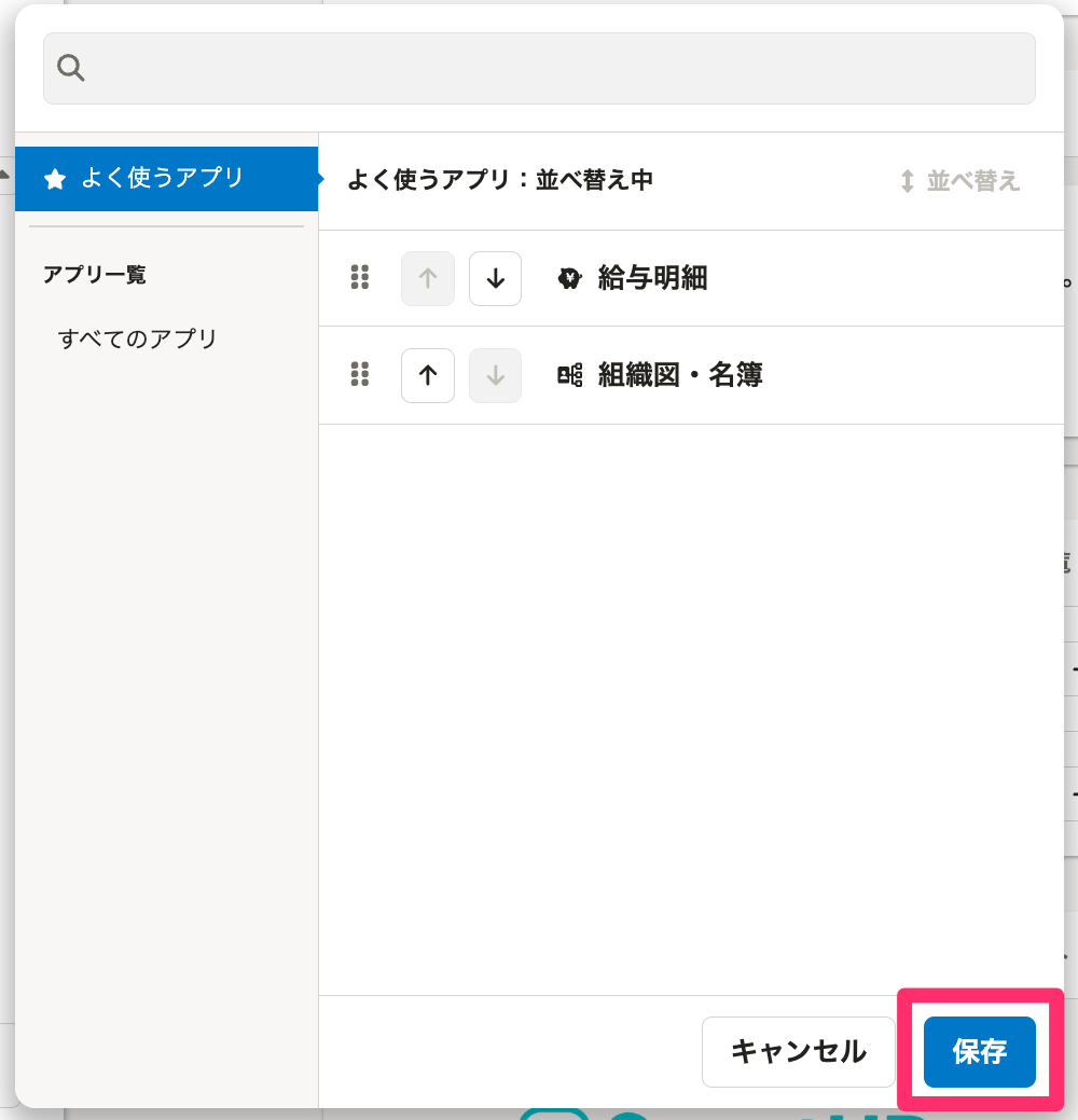 アプリの並べ替えをしているスクリーンショット