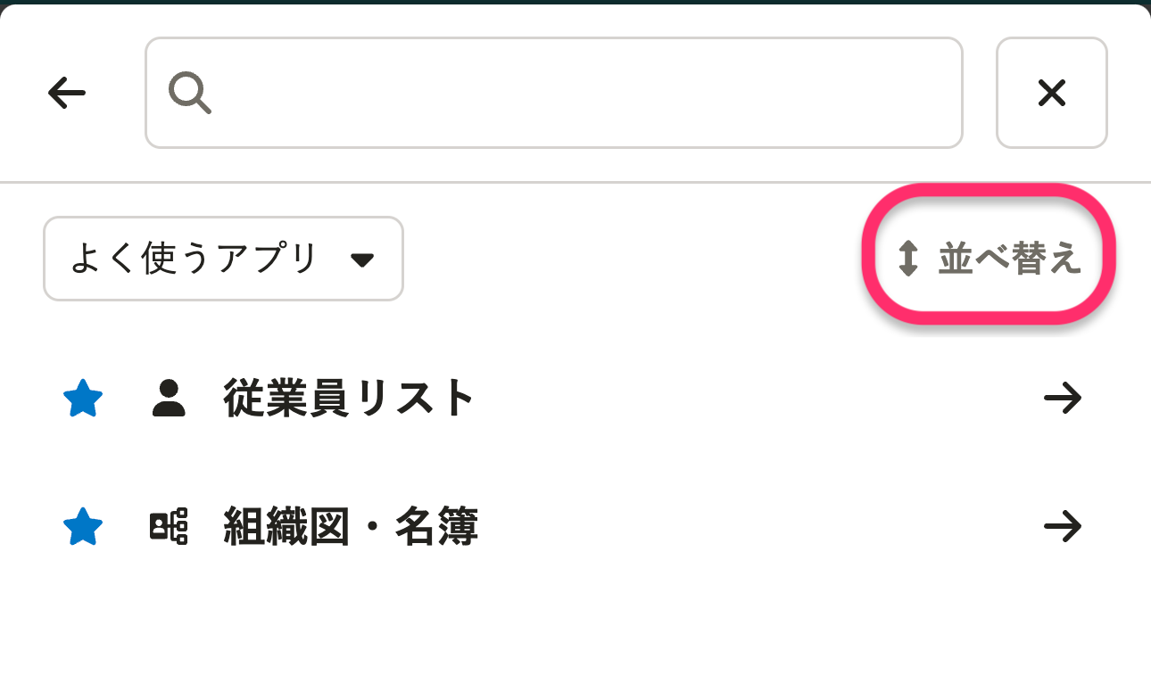 アプリ一覧のよく使うアプリの並べ替えを枠線で強調しているスクリーンショット
