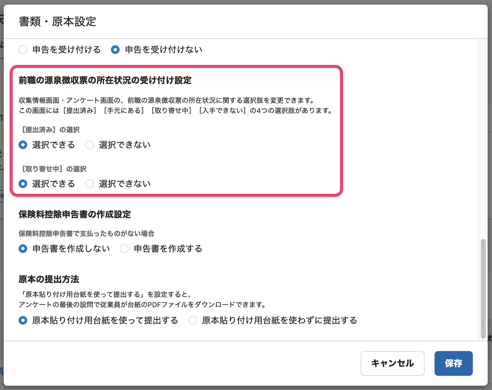 「前職の源泉徴収票の所在状況の受け付け設定」のスクリーンショット