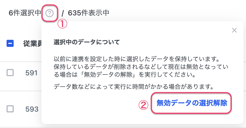 連携対象選択画面から無効データの選択解除を行なうスクリーンショット
