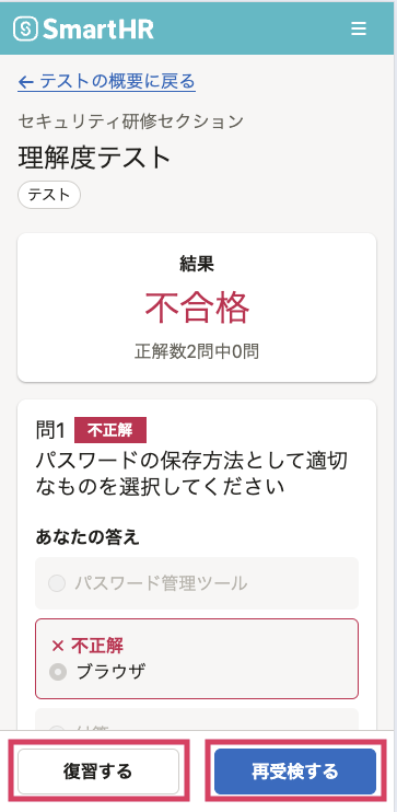テストの結果不合格で再受検と復習ボタンの位置を示している