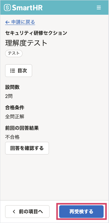 テストの概要画面で再受検ボタンの位置を示している