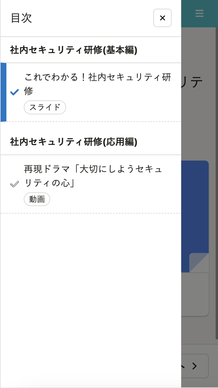 コース受講画面の例(目次)