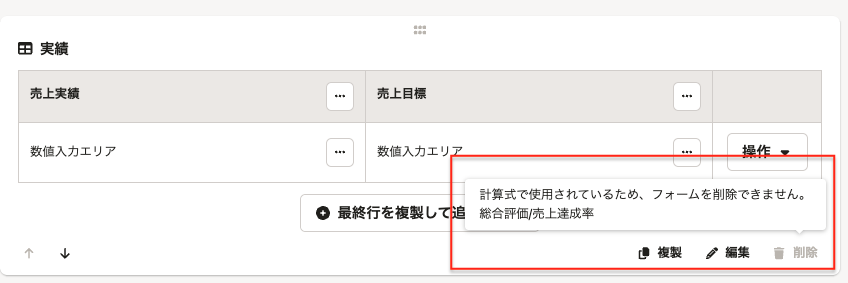 評価項目を削除しようとした際に表示されるメッセージ