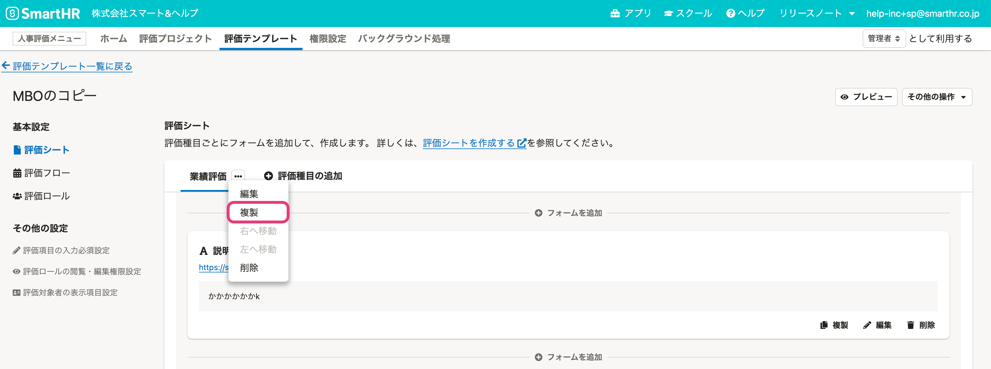 評価種目の複製ボタン